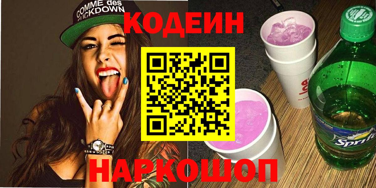 Керчь  Кодеин Purple Drank  Вход с VPN  Codein напиток Lean (лин) 